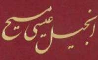 Pdfکامل کتاب انجیل عیسی مسیح,ترجمه فارسی
