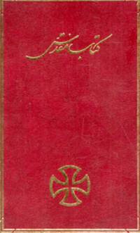 Pdf کامل عهد عتیق،ترجمه فارسی