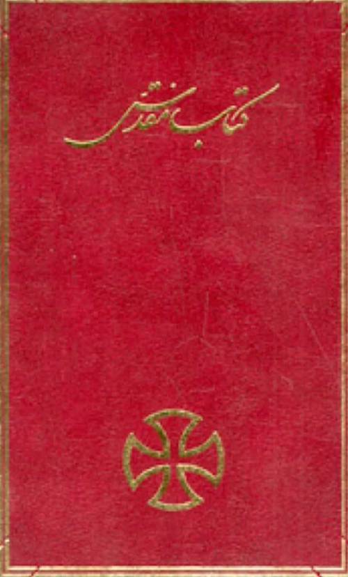 Pdf کامل عهد عتیق،ترجمه فارسی